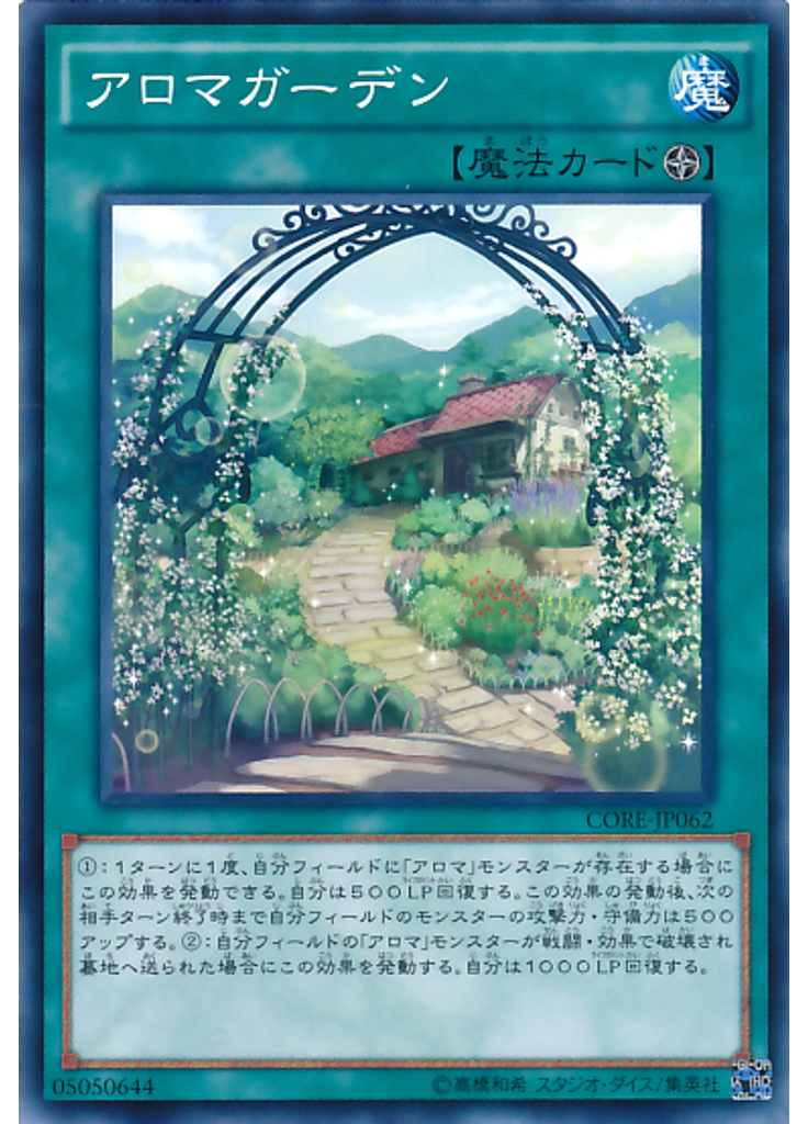アロマガーデン