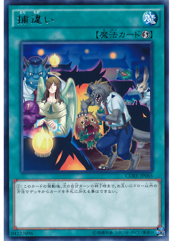 捕違い