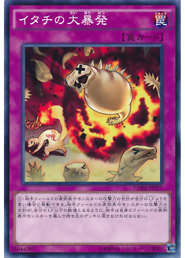 イタチの大暴発