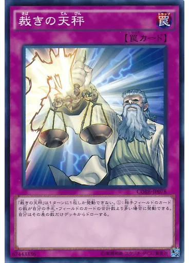 裁きの天秤