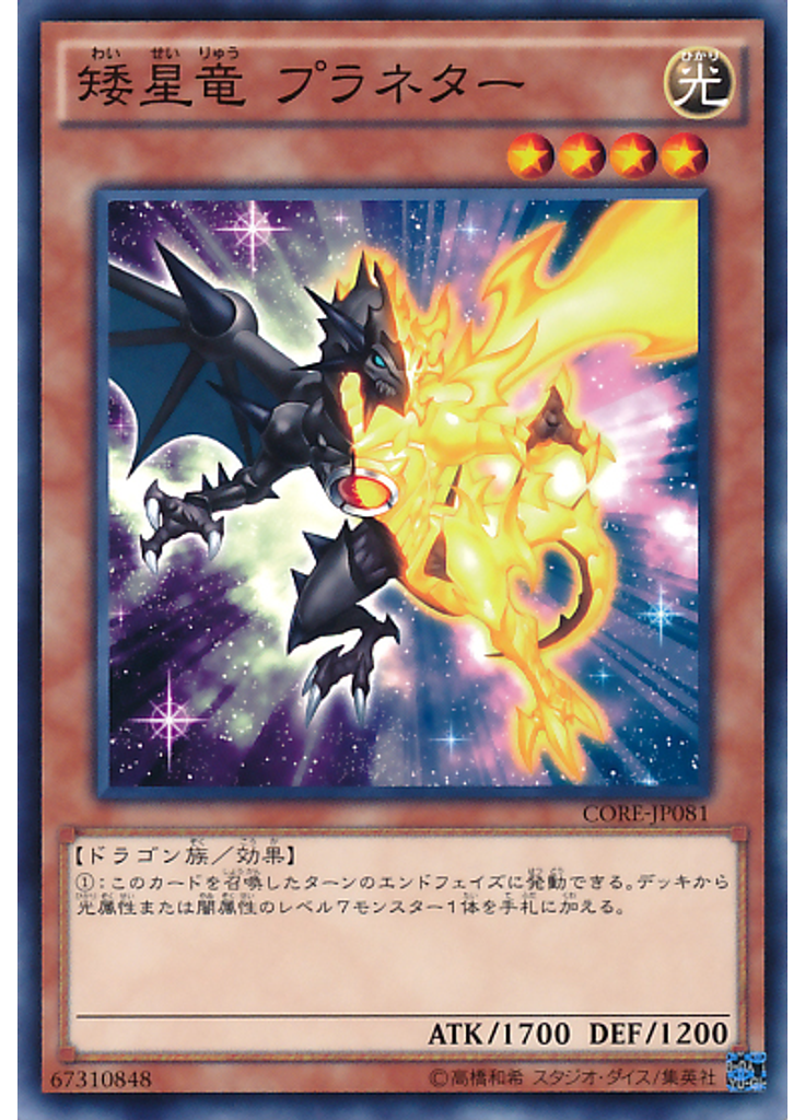 矮星竜 プラネター