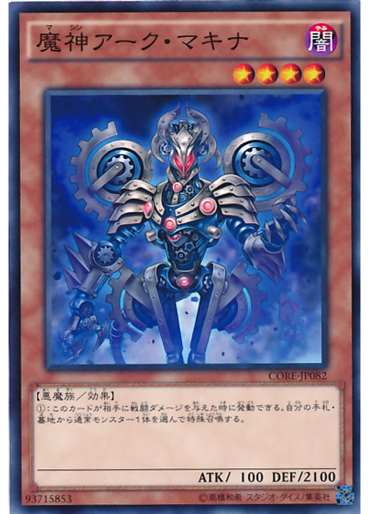 魔神アーク・マキナ