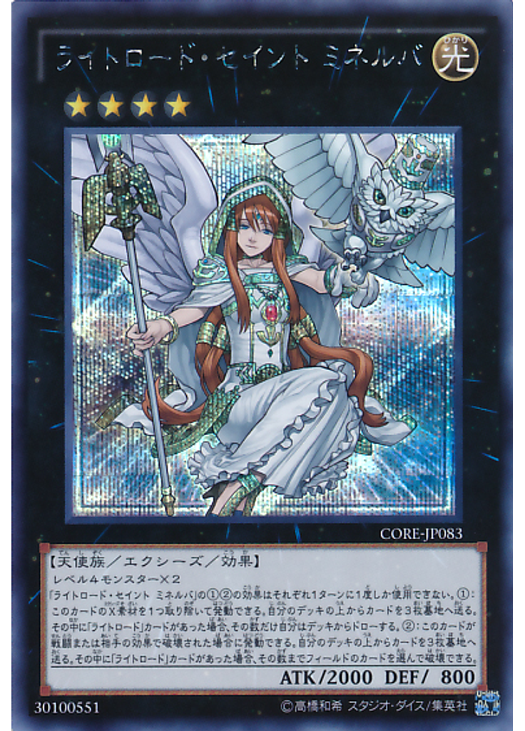 ライトロード・セイント ミネルバ (Secret Rare)