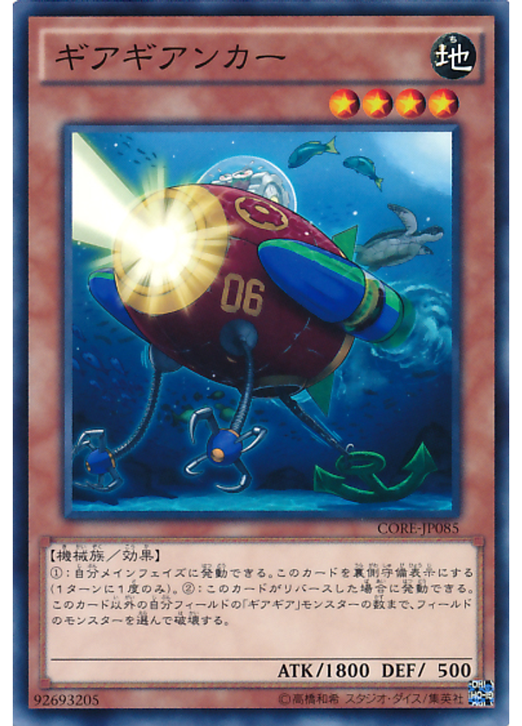 ギアギアンカー