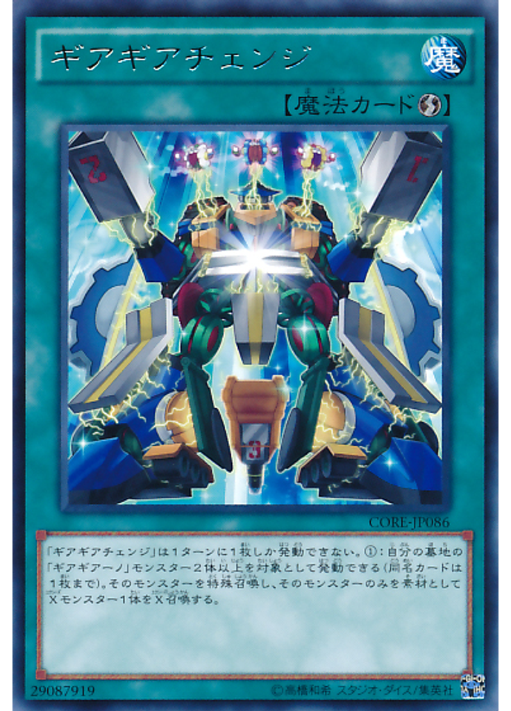 ギアギアチェンジ