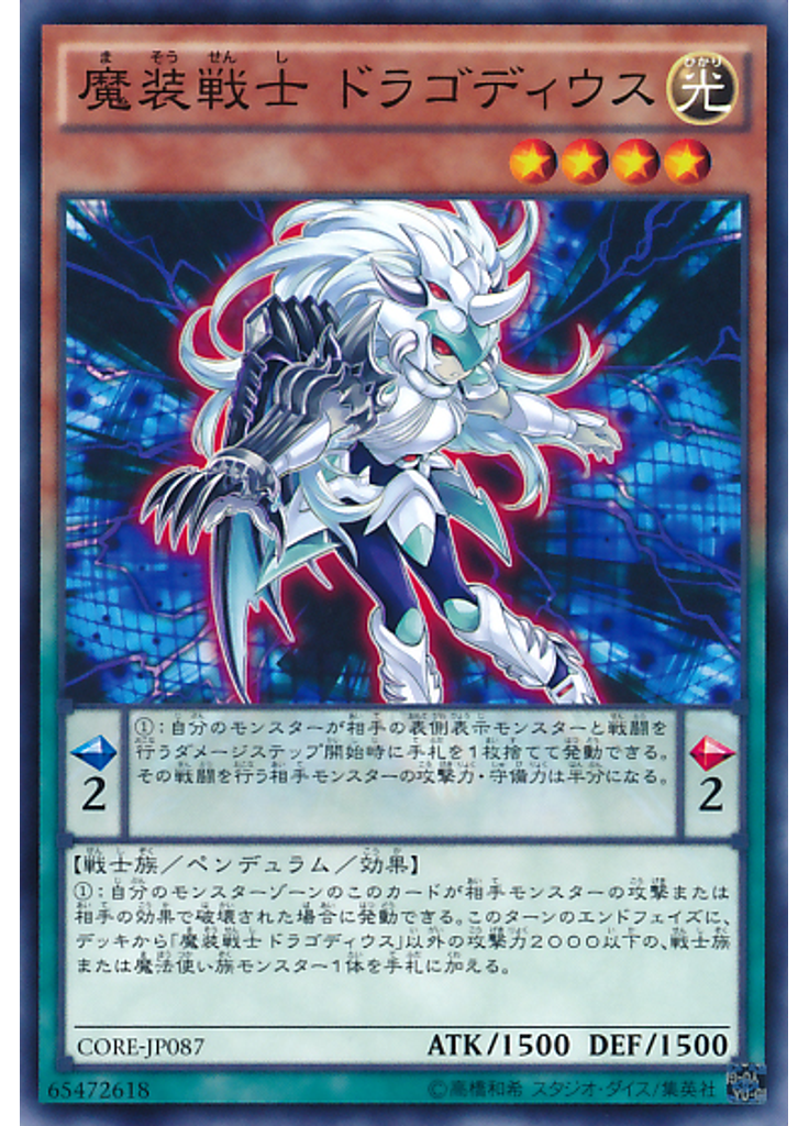魔装戦士 ドラゴディウス