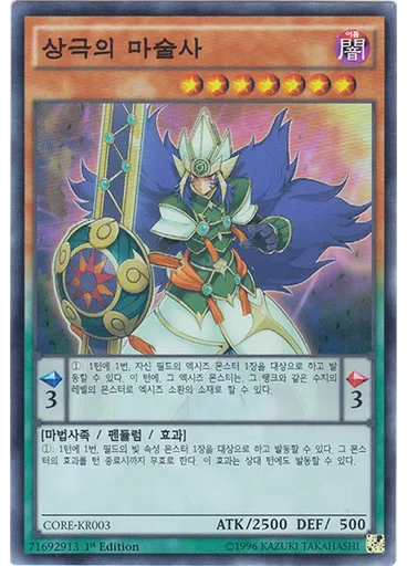 상극의 마술사