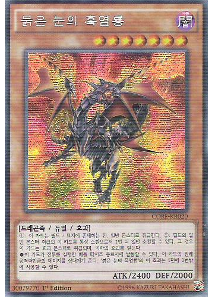 붉은 눈의 흑염룡 (Secret Rare 1st Edition)