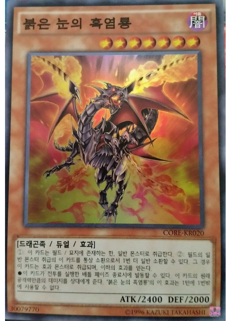 붉은 눈의 흑염룡 (Super Rare Unlimited)