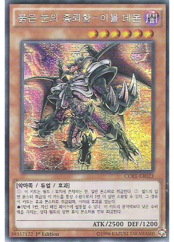 붉은 눈의 흥뢰황-이블 데몬 (Secret Rare 1st Edition)