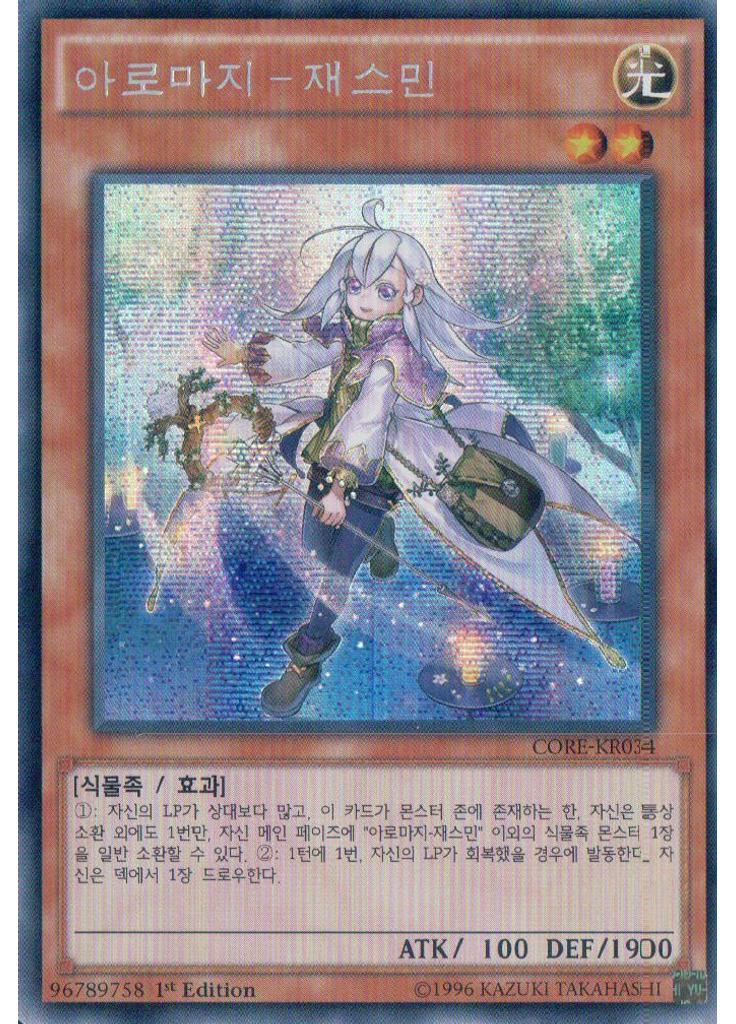 아로마지-재스민 (Secret Rare 1st Edition)
