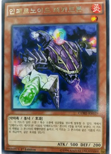 인페르노이드 데카트론