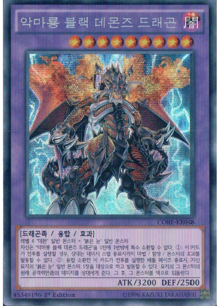 악마룡 블랙 데몬즈 드래곤 (Secret Rare 1st Edition)
