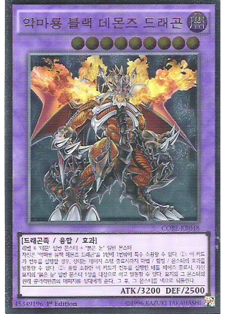 악마룡 블랙 데몬즈 드래곤 (Ultimate Rare 1st Edition)
