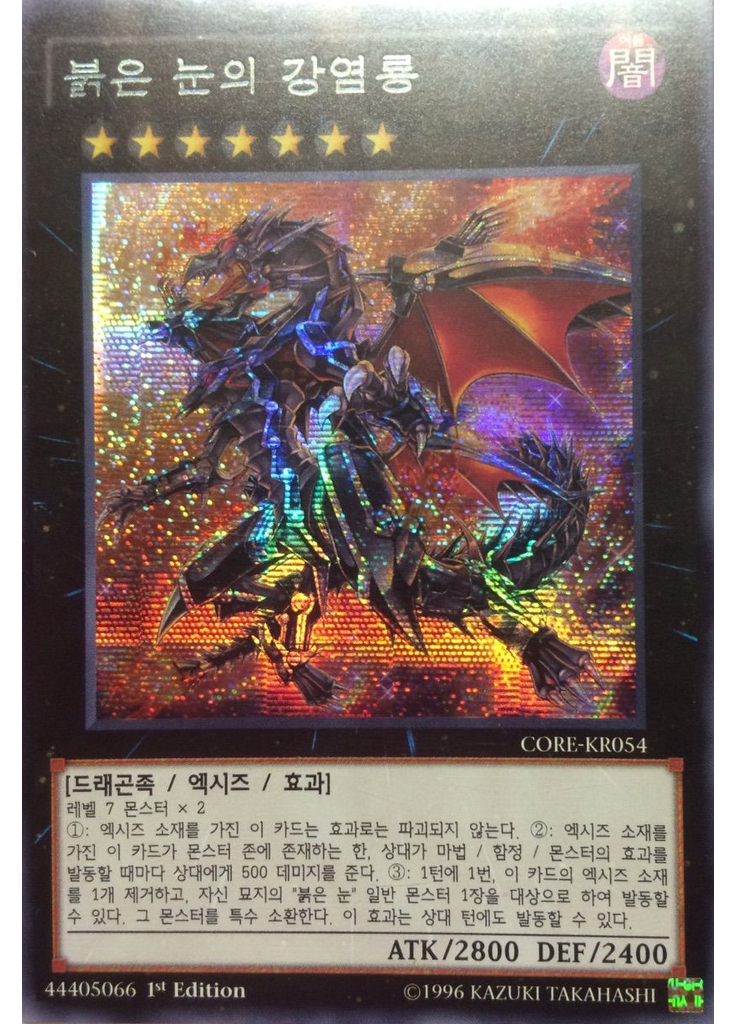 붉은 눈의 강염룡 (Secret Rare 1st Edition)