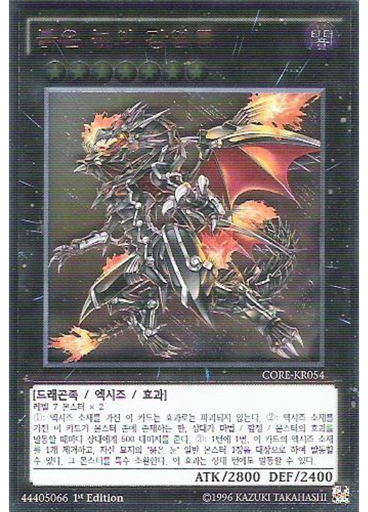 붉은 눈의 강염룡 (Ultimate Rare 1st Edition)