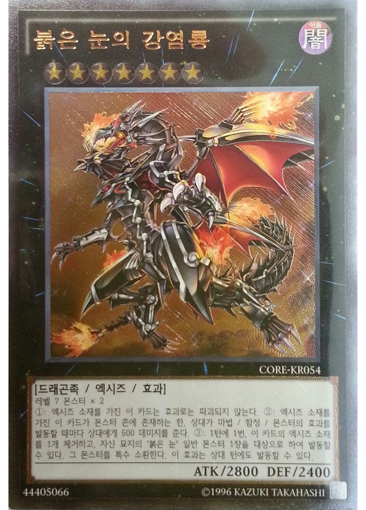 붉은 눈의 강염룡 (Ultimate Rare Unlimited)