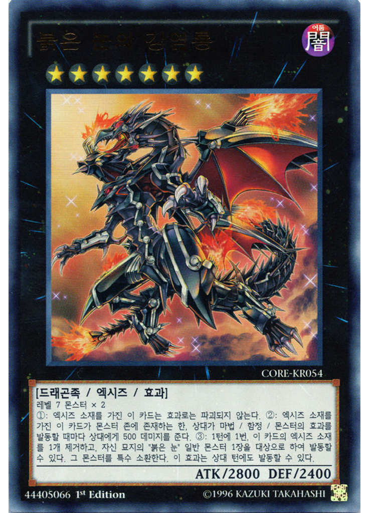 붉은 눈의 강염룡