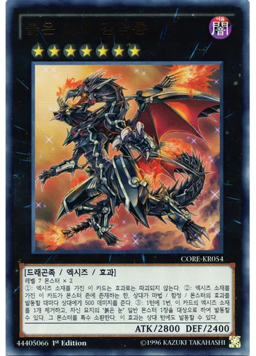 붉은 눈의 강염룡