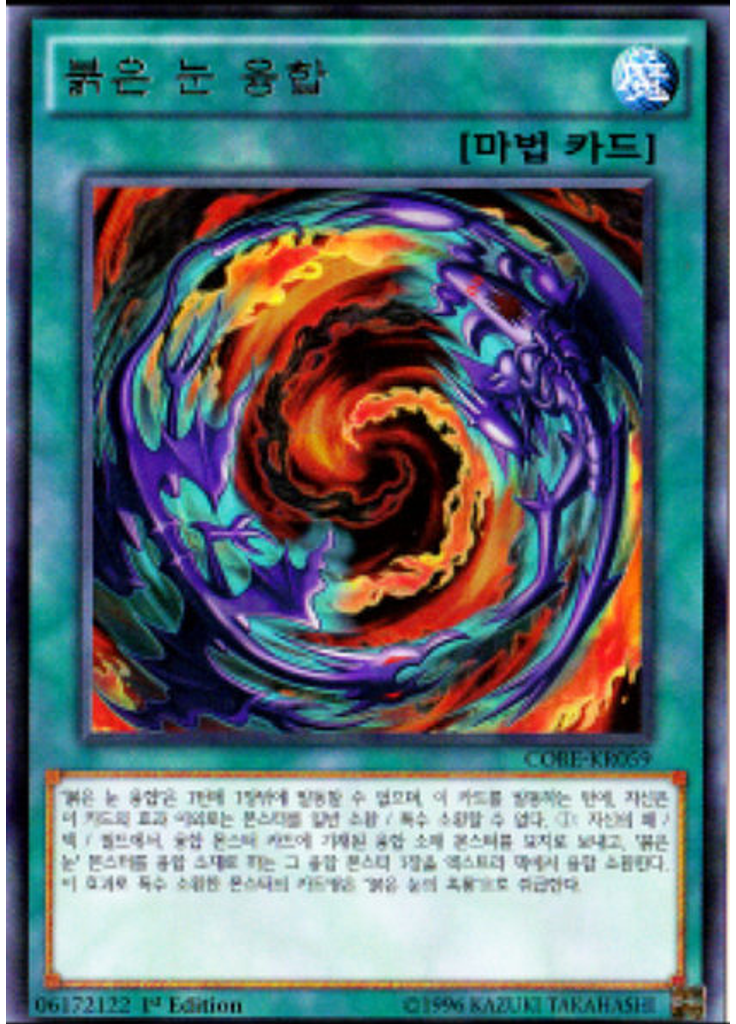 붉은 눈 융합