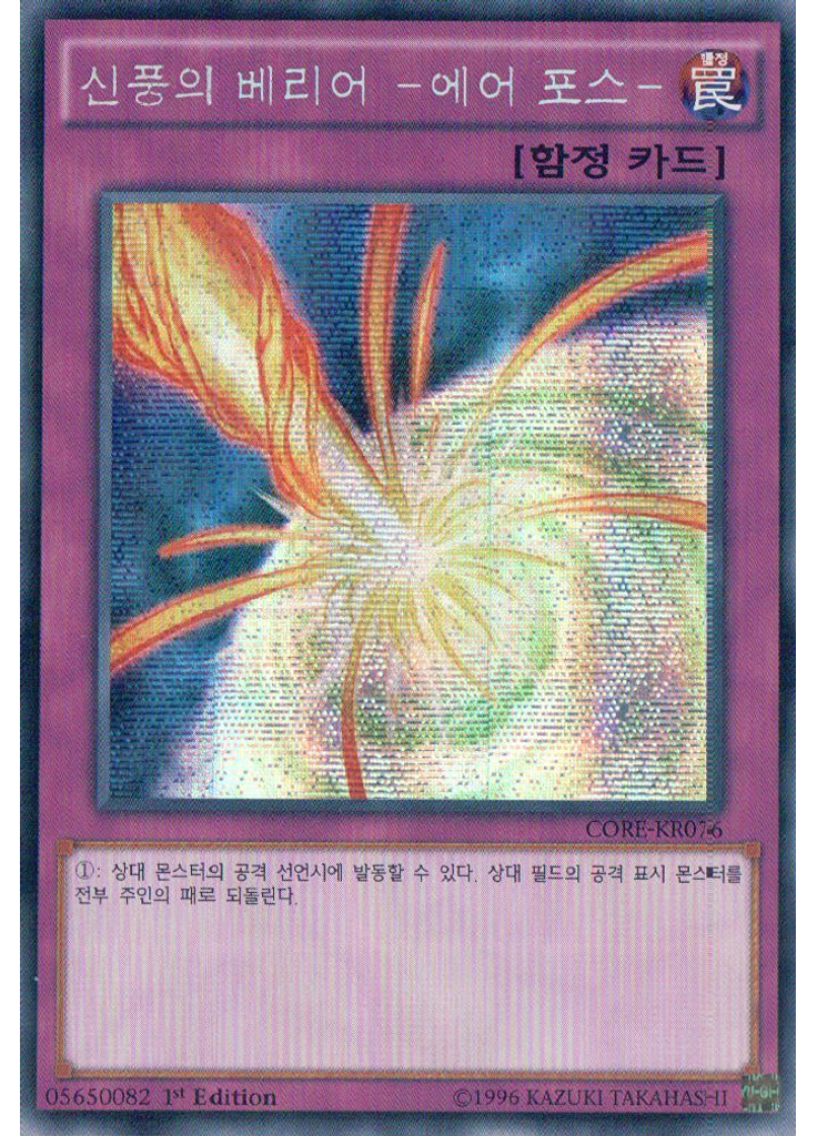 신풍의베리어-에어포스- (Secret Rare 1st Edition)
