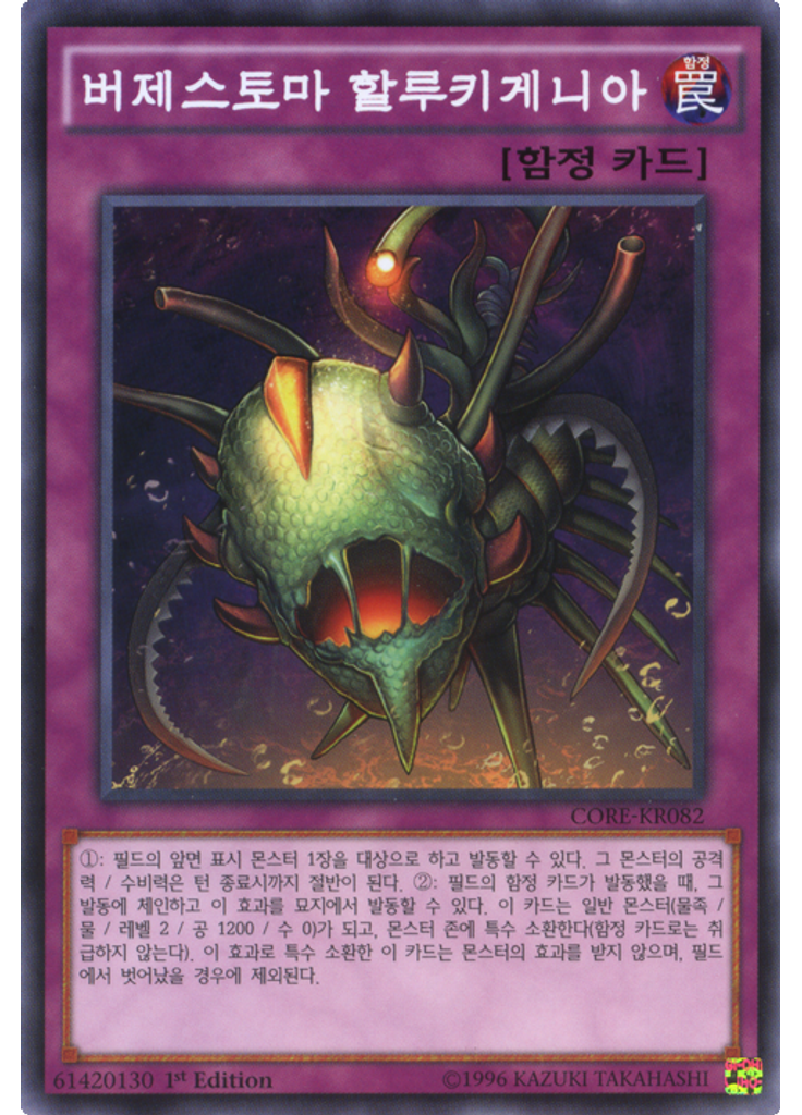 버제스토마 할루키게니아