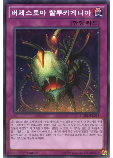 버제스토마 할루키게니아