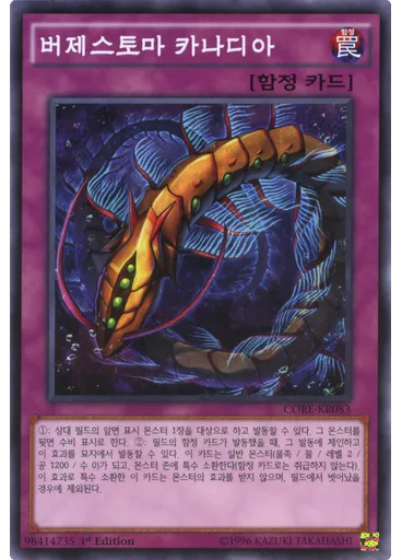 버제스토마 카나디아
