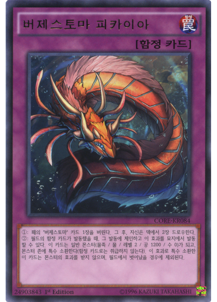 버제스토마 피카이아
