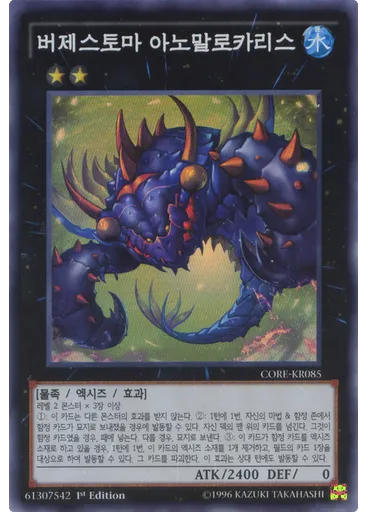 버제스토마 아노말로카리스