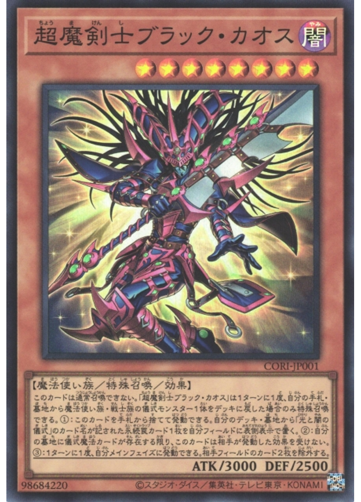 超魔剣士ブラック・カオス