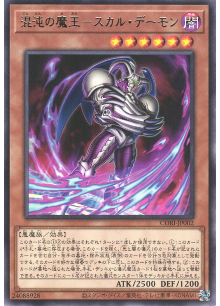 混沌の魔王－スカル・デーモン