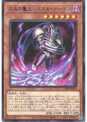 混沌の魔王－スカル・デーモン