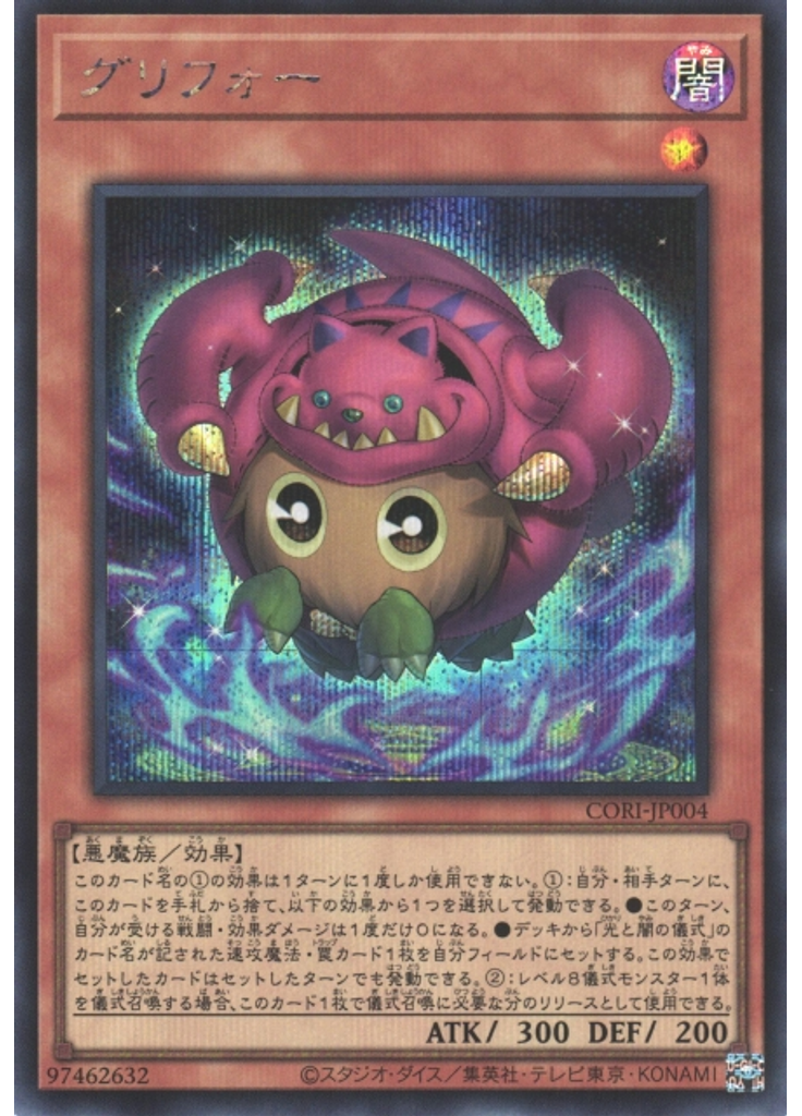 グリフォー (Secret Rare)