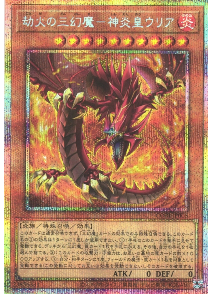 劫火の三幻魔－神炎皇ウリア (Prismatic Secret Rare)