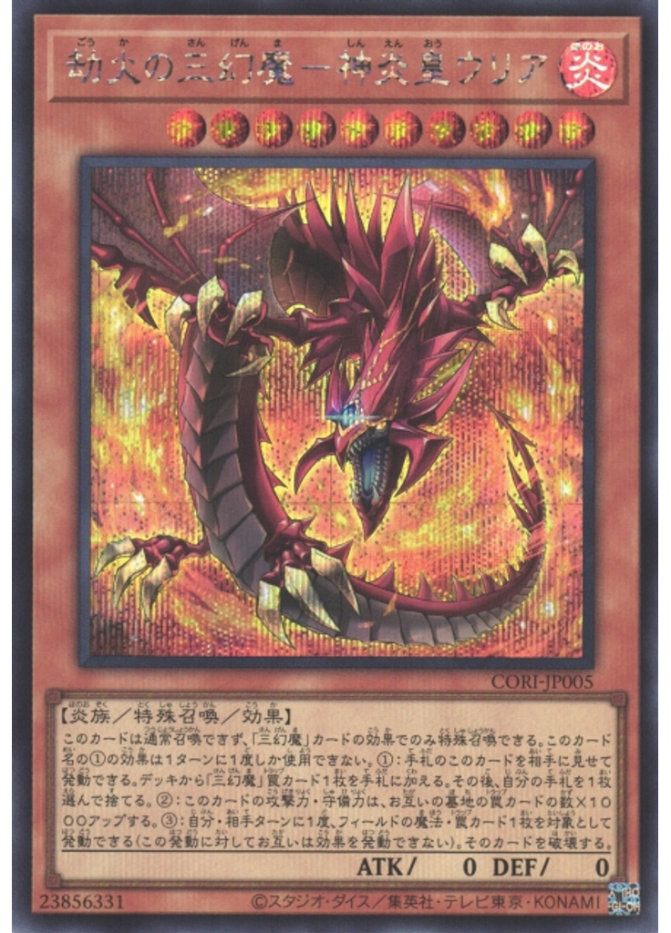 劫火の三幻魔－神炎皇ウリア (Secret Rare)