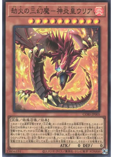 劫火の三幻魔－神炎皇ウリア