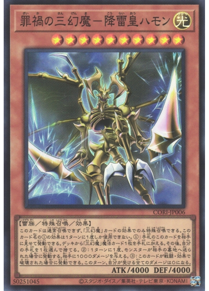 罪禍の三幻魔－降雷皇ハモン