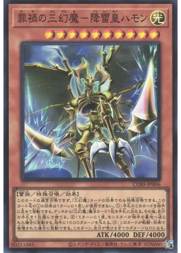罪禍の三幻魔－降雷皇ハモン