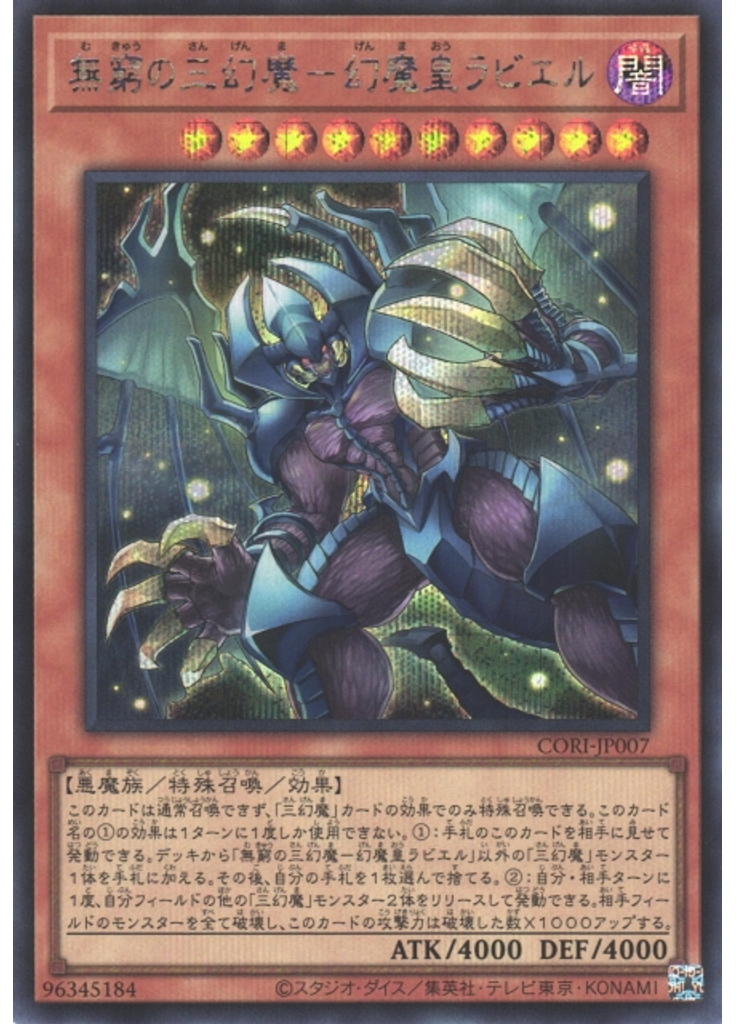 無窮の三幻魔－幻魔皇ラビエル (Secret Rare)
