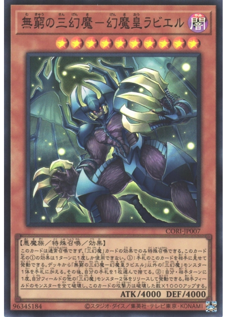 無窮の三幻魔－幻魔皇ラビエル