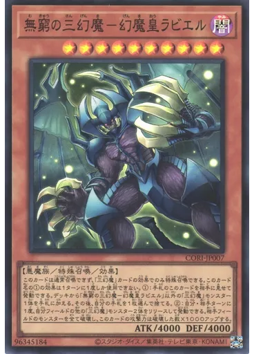 無窮の三幻魔－幻魔皇ラビエル
