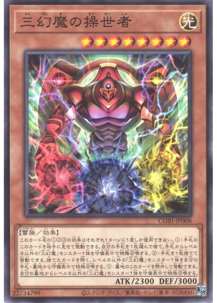 三幻魔の操世者