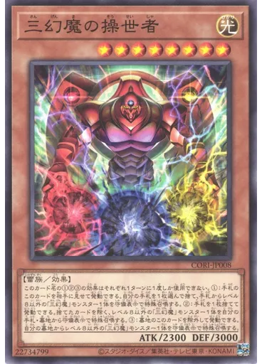 三幻魔の操世者
