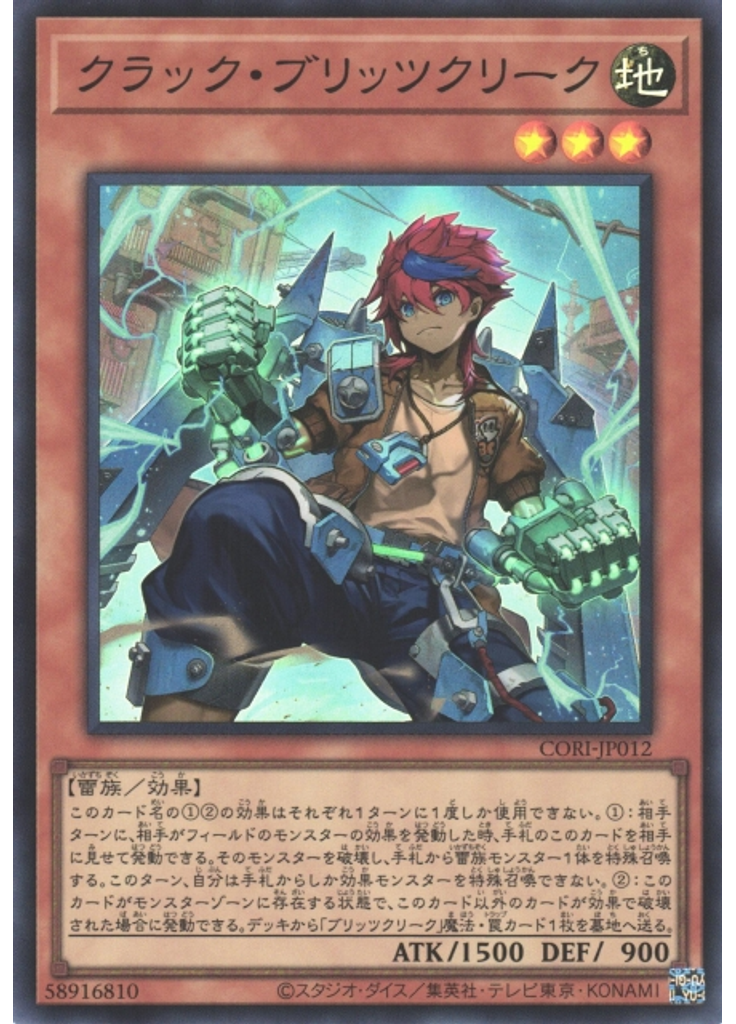 クラック・ブリッツクリーク