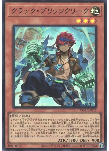 クラック・ブリッツクリーク