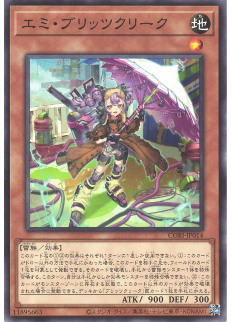 エミ・ブリッツクリーク