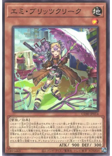 エミ・ブリッツクリーク