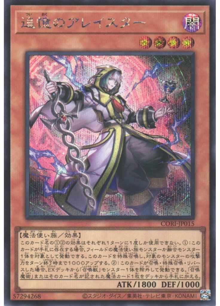 追憶のアレイスター (Secret Rare)