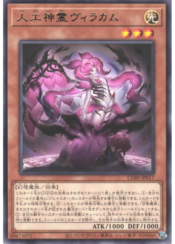 人工神霊ヴィラカム